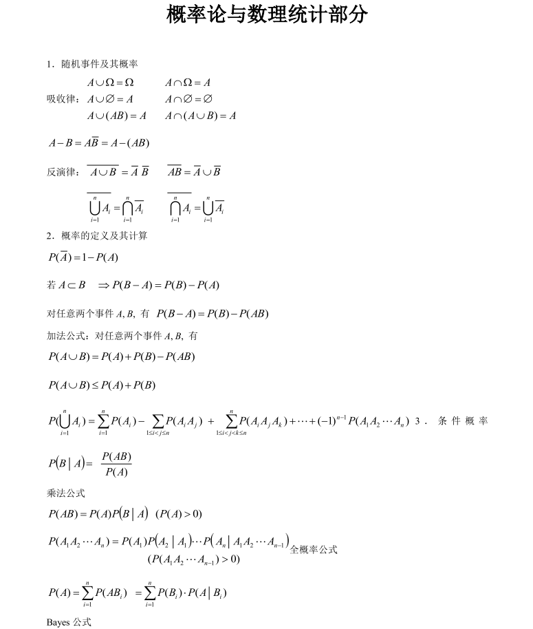 考研数学：概率论与数理统计公式